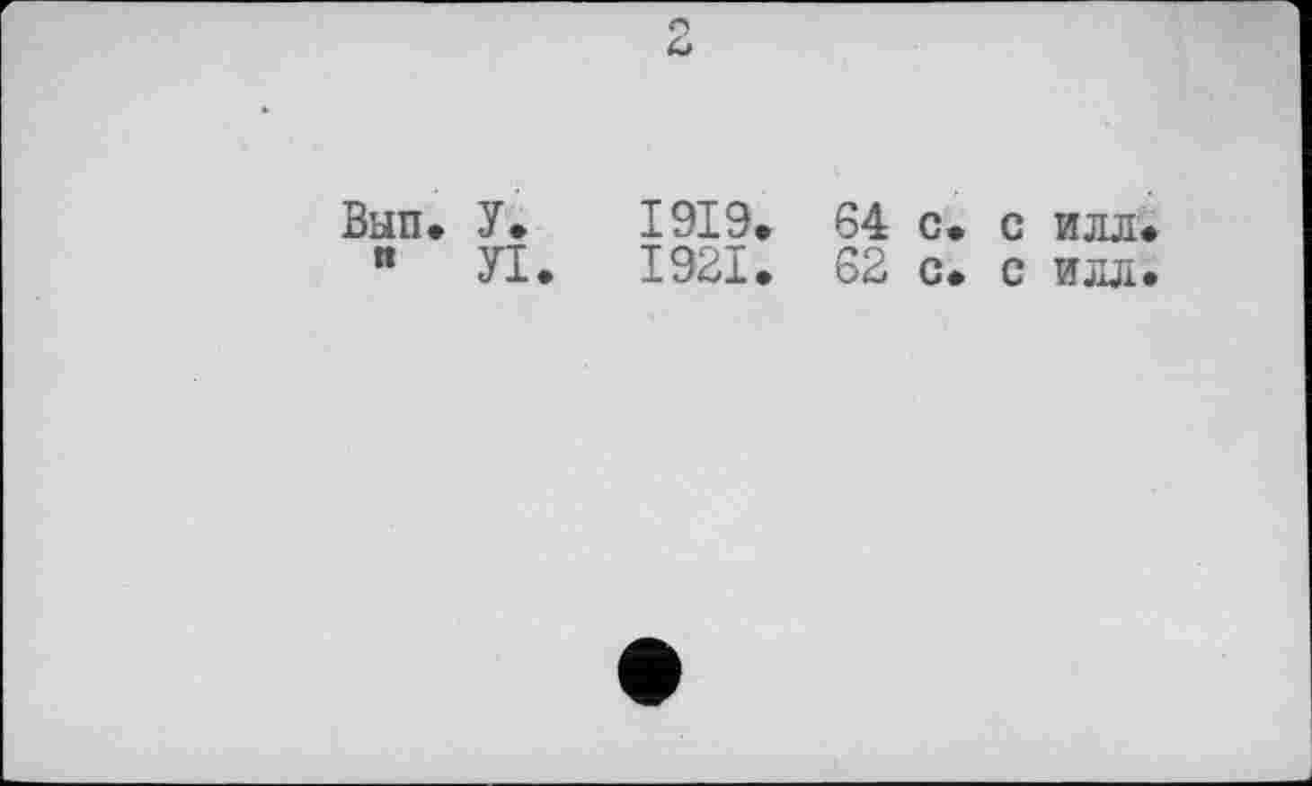 ﻿Вып. У*	1919. 64 с. с илл<
« УІ.	1921. 62 с. с илл.